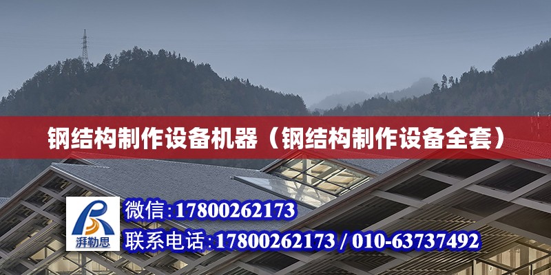 鋼結構制作設備機器（鋼結構制作設備全套） 北京網架設計