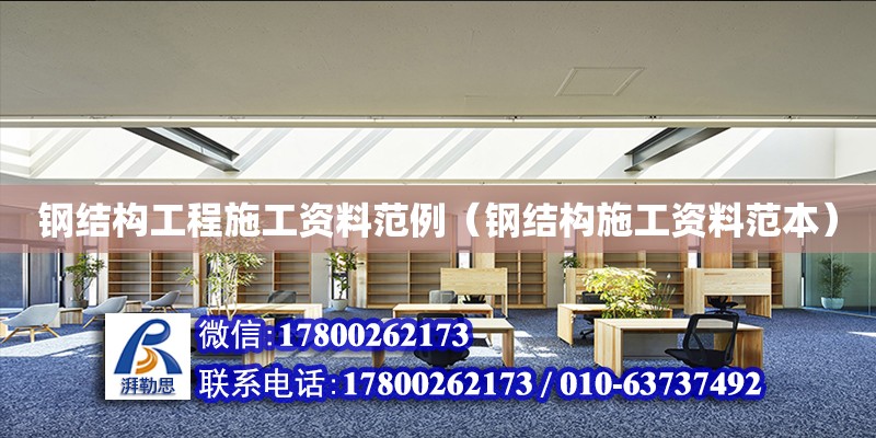 鋼結構工程施工資料范例（鋼結構施工資料范本） 結構工業裝備設計