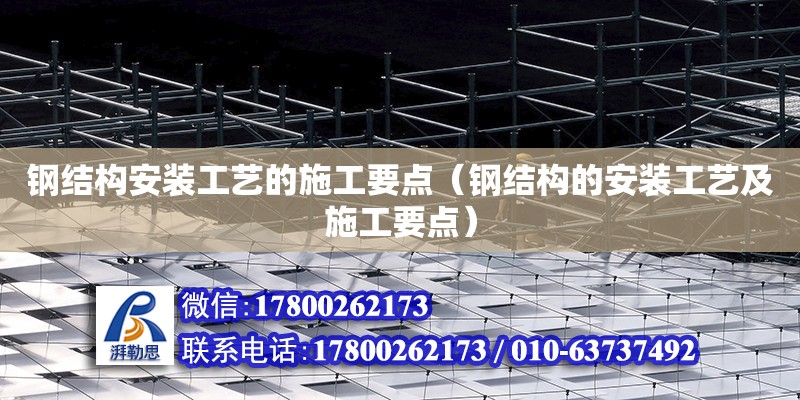 鋼結構安裝工藝的施工要點（鋼結構的安裝工藝及施工要點） 鋼結構蹦極設計