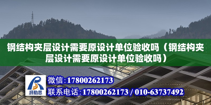 鋼結構夾層設計需要原設計單位驗收嗎（鋼結構夾層設計需要原設計單位驗收嗎）