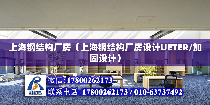 上海鋼結構廠房（上海鋼結構廠房設計UETER/加固設計）