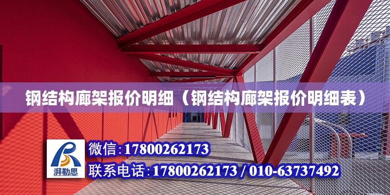 鋼結構廊架報價明細（鋼結構廊架報價明細表） 全國鋼結構廠