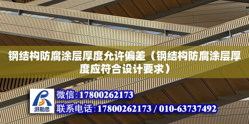 鋼結構防腐涂層厚度允許偏差（鋼結構防腐涂層厚度應符合設計要求）