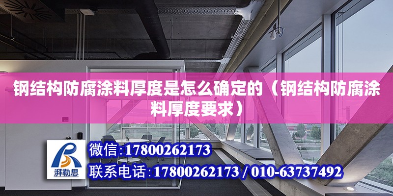 鋼結構防腐涂料厚度是怎么確定的（鋼結構防腐涂料厚度要求）