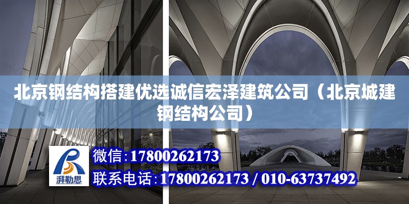 北京鋼結構搭建優選誠信宏澤建筑公司（北京城建鋼結構公司）