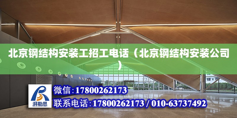 北京鋼結構安裝工招工**（北京鋼結構安裝公司） 結構電力行業設計