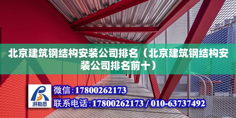 北京建筑鋼結構安裝公司排名（北京建筑鋼結構安裝公司排名前十）