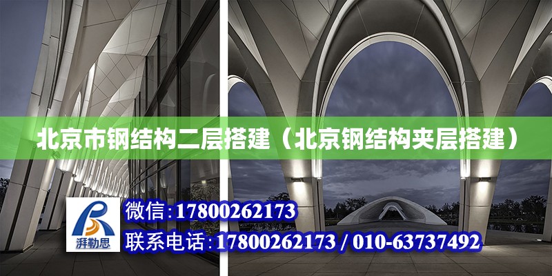 北京市鋼結構二層搭建（北京鋼結構夾層搭建）