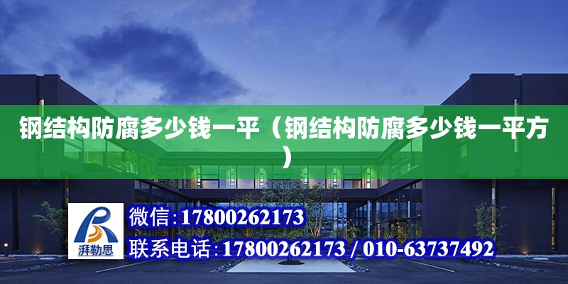 鋼結構防腐多少錢一平（鋼結構防腐多少錢一平方） 建筑方案施工