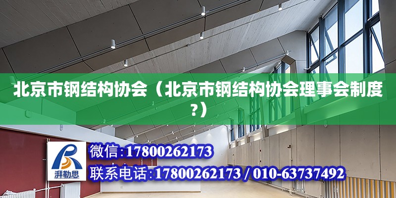 北京市鋼結構協會（北京市鋼結構協會理事會制度?）