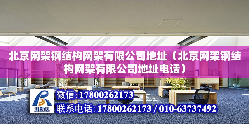 北京網架鋼結構網架有限公司**（北京網架鋼結構網架有限公司****） 鋼結構蹦極設計