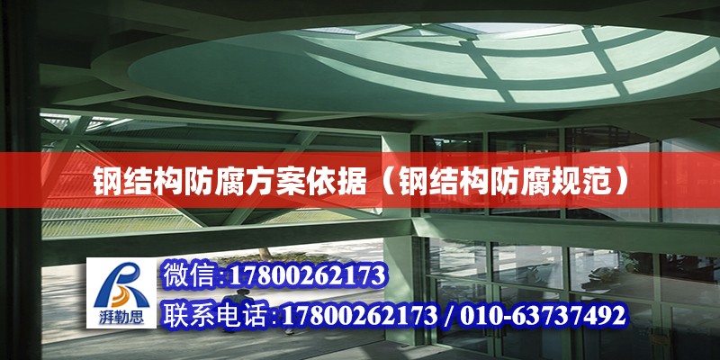 鋼結構防腐方案依據（鋼結構防腐規范） 結構工業鋼結構設計