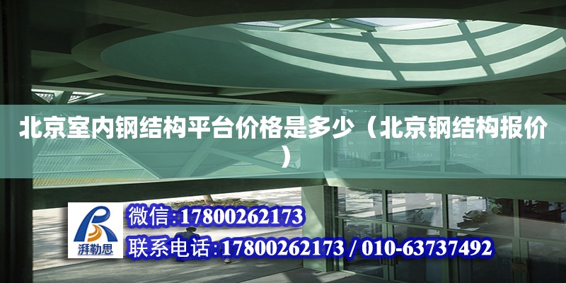 北京室內鋼結構平臺價格是多少（北京鋼結構報價）