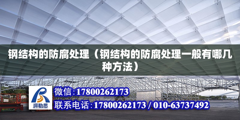 鋼結構的防腐處理（鋼結構的防腐處理一般有哪幾種方法）