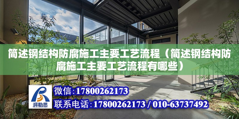 簡述鋼結構防腐施工主要工藝流程（簡述鋼結構防腐施工主要工藝流程有哪些）