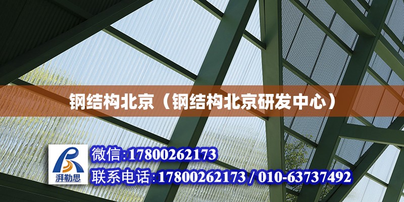 鋼結構北京（鋼結構北京研發中心） 建筑方案設計