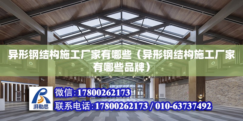 異形鋼結構施工廠家有哪些（異形鋼結構施工廠家有哪些品牌） 鋼結構門式鋼架施工