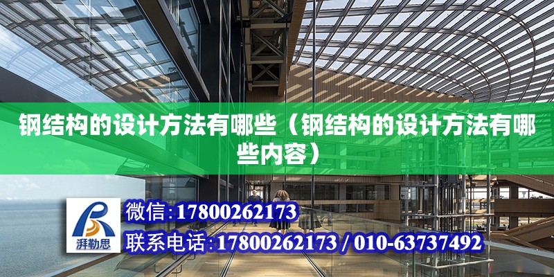 鋼結構的設計方法有哪些（鋼結構的設計方法有哪些內容）