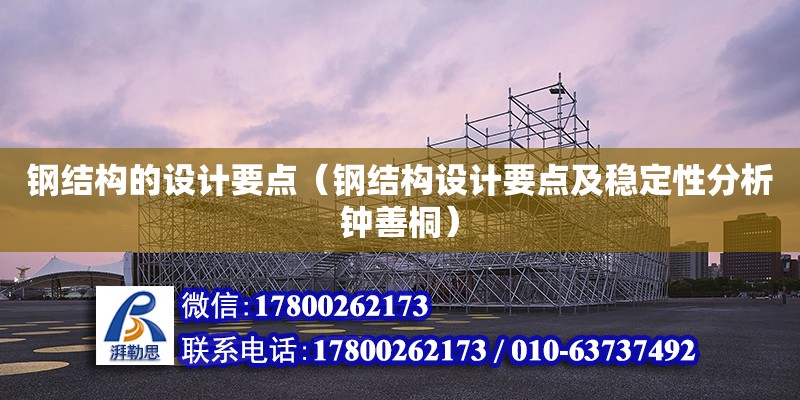 鋼結構的設計要點（鋼結構設計要點及穩定性分析鐘善桐） 北京網架設計