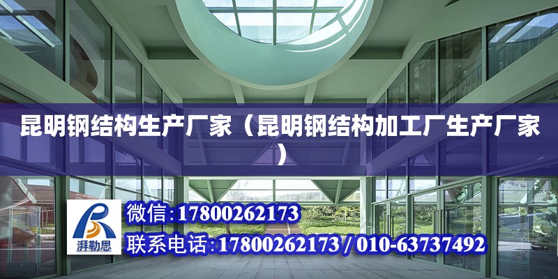 昆明鋼結(jié)構(gòu)生產(chǎn)廠家（昆明鋼結(jié)構(gòu)加工廠生產(chǎn)廠家） 鋼結(jié)構(gòu)蹦極設(shè)計(jì)