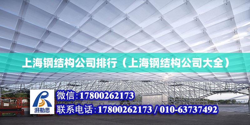 上海鋼結(jié)構(gòu)公司排行（上海鋼結(jié)構(gòu)公司大全）