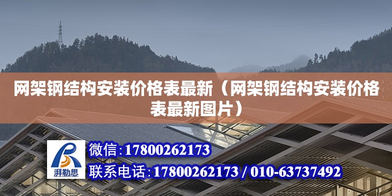 網架鋼結構安裝價格表最新（網架鋼結構安裝價格表最新圖片）