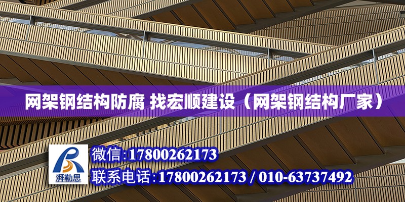 網架鋼結構防腐 找宏順建設（網架鋼結構廠家） 建筑方案設計