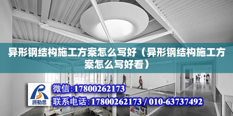 異形鋼結構施工方案怎么寫好（異形鋼結構施工方案怎么寫好看）