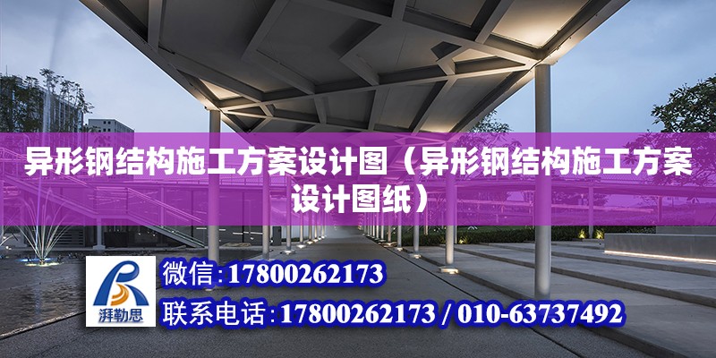 異形鋼結構施工方案設計圖（異形鋼結構施工方案設計圖紙） 北京網架設計