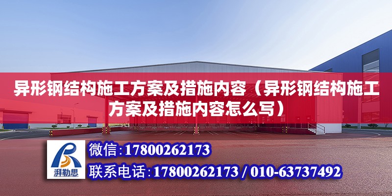 異形鋼結構施工方案及措施內容（異形鋼結構施工方案及措施內容怎么寫）