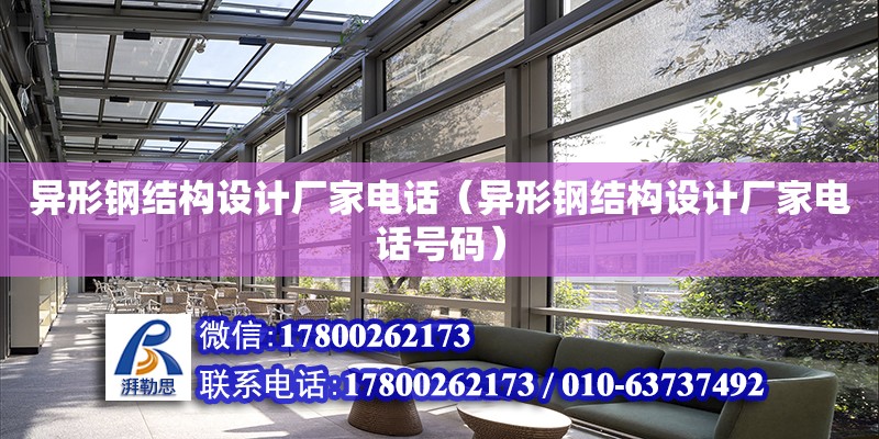 異形鋼結構設計廠家電話（異形鋼結構設計廠家電話號碼） 鋼結構跳臺設計