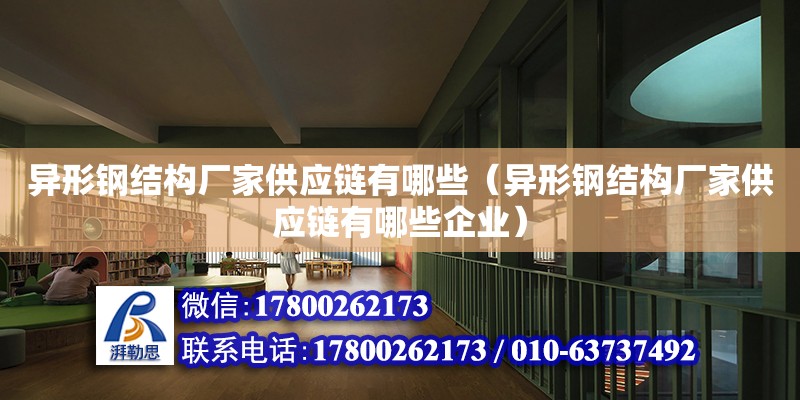 異形鋼結構廠家供應鏈有哪些（異形鋼結構廠家供應鏈有哪些企業） 建筑施工圖設計