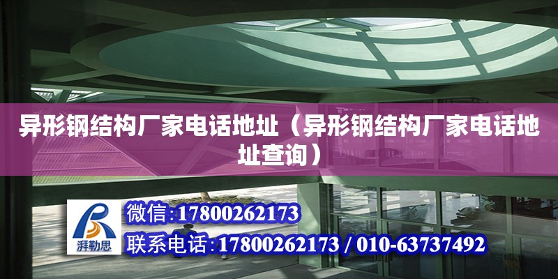 異形鋼結(jié)構(gòu)廠家**地址（異形鋼結(jié)構(gòu)廠家**地址查詢） 建筑施工圖施工