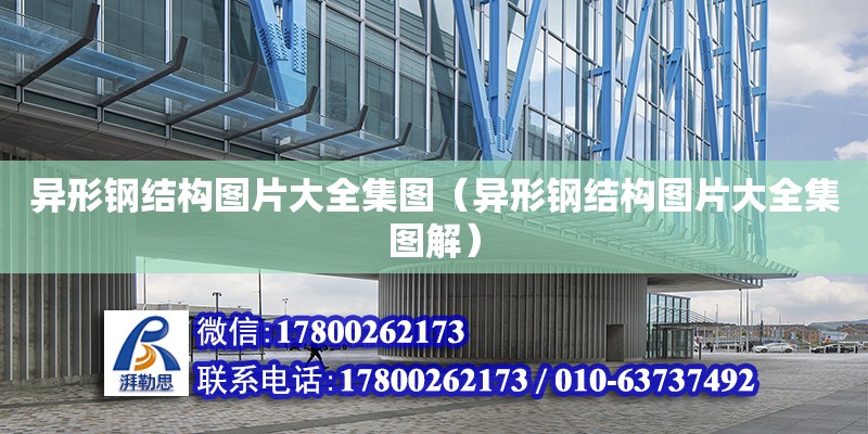 異形鋼結構圖片大全集圖（異形鋼結構圖片大全集圖解） 建筑施工圖施工