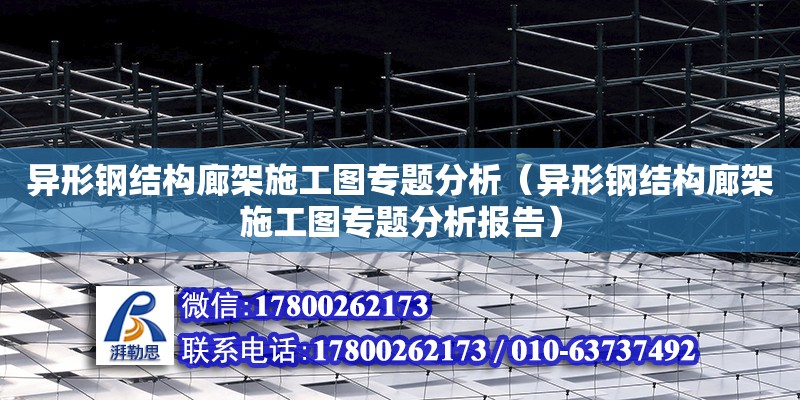 異形鋼結構廊架施工圖專題分析（異形鋼結構廊架施工圖專題分析報告）