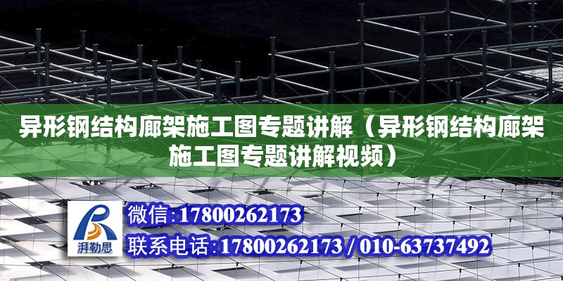 異形鋼結構廊架施工圖專題講解（異形鋼結構廊架施工圖專題講解視頻）