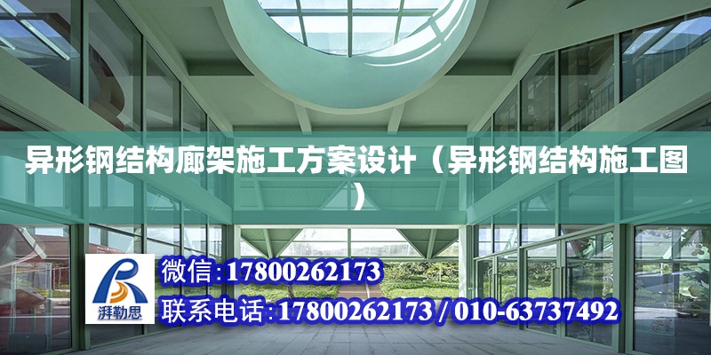 異形鋼結構廊架施工方案設計（異形鋼結構施工圖）