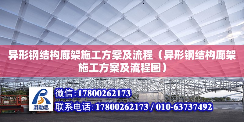 異形鋼結(jié)構(gòu)廊架施工方案及流程（異形鋼結(jié)構(gòu)廊架施工方案及流程圖）