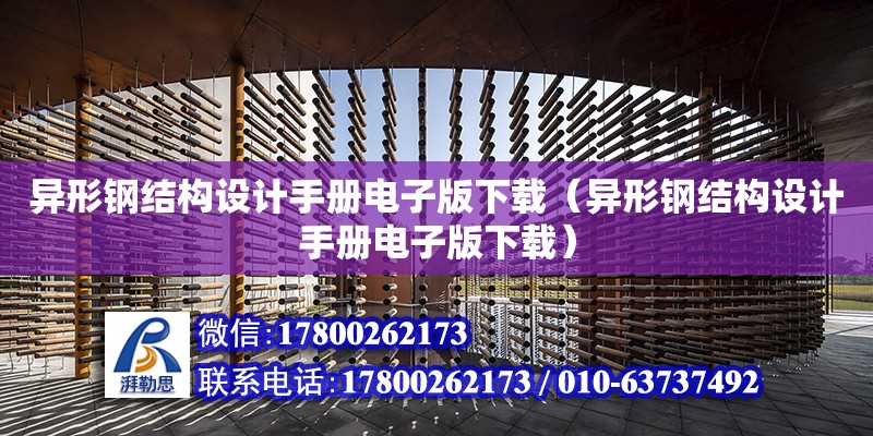 異形鋼結構設計手冊電子版下載（異形鋼結構設計手冊電子版下載）