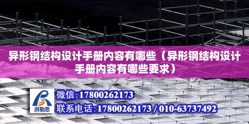 異形鋼結構設計手冊內容有哪些（異形鋼結構設計手冊內容有哪些要求）