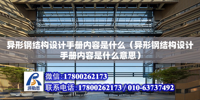 異形鋼結構設計手冊內容是什么（異形鋼結構設計手冊內容是什么意思）