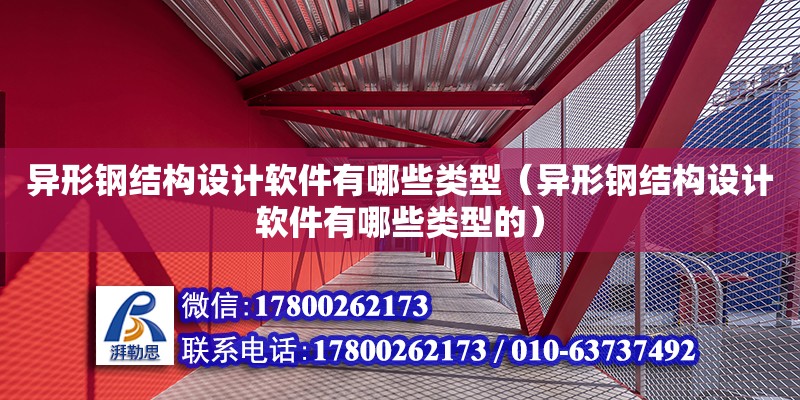 異形鋼結構設計軟件有哪些類型（異形鋼結構設計軟件有哪些類型的） 鋼結構桁架施工