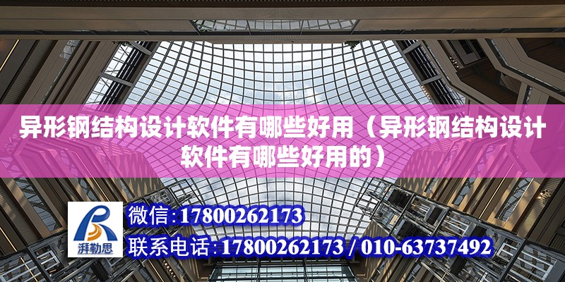 異形鋼結構設計軟件有哪些好用（異形鋼結構設計軟件有哪些好用的）