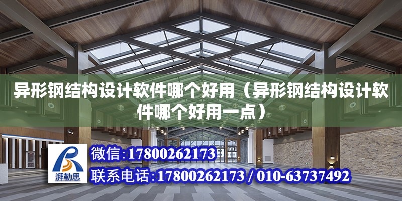 異形鋼結構設計軟件哪個好用（異形鋼結構設計軟件哪個好用一點） 結構工業裝備設計