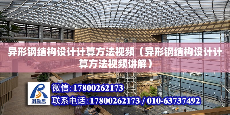 異形鋼結構設計計算方法視頻（異形鋼結構設計計算方法視頻講解）