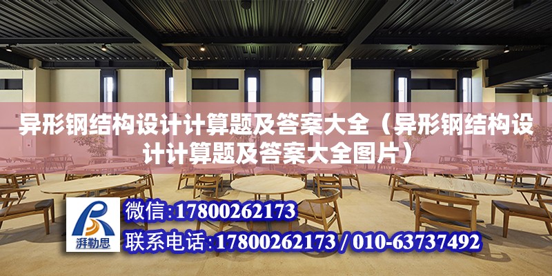 異形鋼結構設計計算題及答案大全（異形鋼結構設計計算題及答案大全圖片） 結構工業鋼結構設計