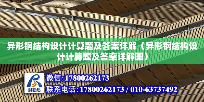 異形鋼結構設計計算題及答案詳解（異形鋼結構設計計算題及答案詳解圖）