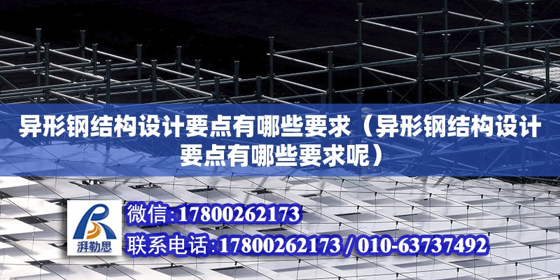 異形鋼結構設計要點有哪些要求（異形鋼結構設計要點有哪些要求呢）