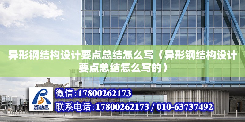 異形鋼結構設計要點總結怎么寫（異形鋼結構設計要點總結怎么寫的）