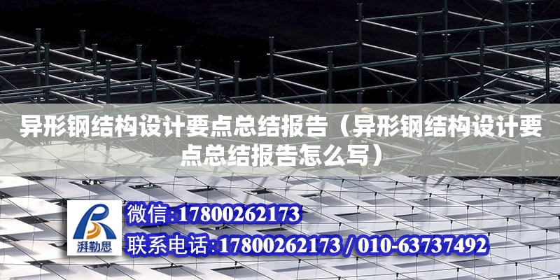 異形鋼結構設計要點總結報告（異形鋼結構設計要點總結報告怎么寫） 結構機械鋼結構設計